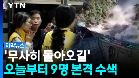 어젯밤 대응팀 네팔 도착 고립됐던 9명은 카트만두로 [자막뉴스]