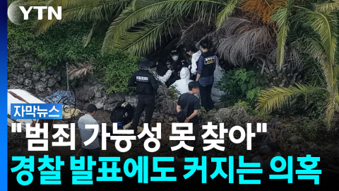 "범죄 가능성 못 찾아" 경찰 발표에도 커지는 의혹 [자막뉴스] 