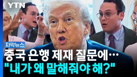 이란 최대 교역국, 중국 제재 질문에 '황당' 반응 [자막뉴스]