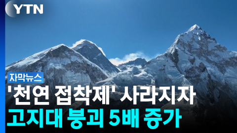 얼음 사라지자 산이 '와르르'...히말라야 산사태, 점점 고지대로 [자막뉴스]