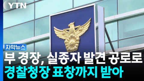 부 경장, 실종자 발견 공로로 경찰청장 표창까지 받아 [자막뉴스]