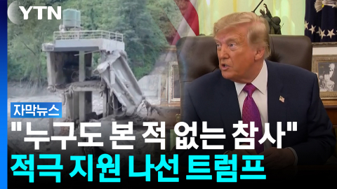 "온통 진흙과 물로 뒤덮여"...네팔 참사에 국제사회 집결 [자막뉴스]