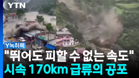 "사람이 뛰어서 피할 수 있는 속도 아냐"...시속 170km 급류의 공포 [Y녹취록]