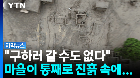 지붕만 겨우 남았다...네팔 휩쓴 '빙하 홍수' 충격 현장 [자막뉴스]