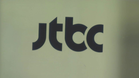  JTBC "조속한 매각 통해 경영 정상화 노력"