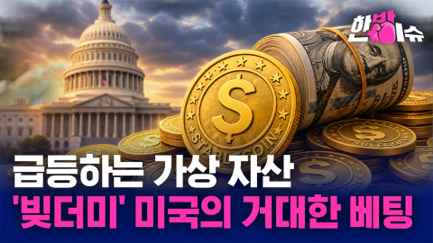 '달러 패권' 떠받칠 구원 투수... 빚더미 미국이 설계한 '스테이블 코인' [한방이슈]