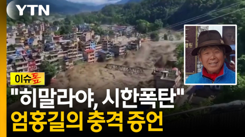 "무서운 속도로 녹는다"...엄홍길, 무시무시한 장면 직접 목격 [이슈톺]