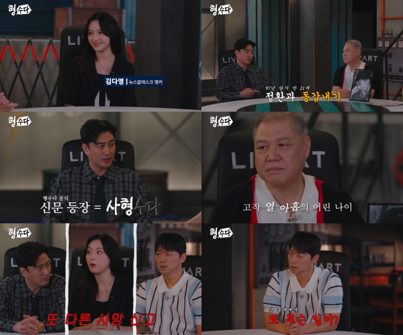 "제2의 화성 연쇄살인?" '형수다2', 대구 연속 살인사건 전말 공개