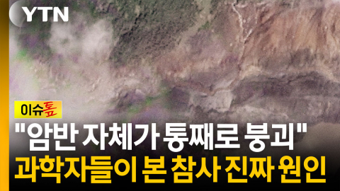 "산 전체가 무너져 내려"...과학자들이 본 네팔 참사의 진짜 원인 [이슈톺] 