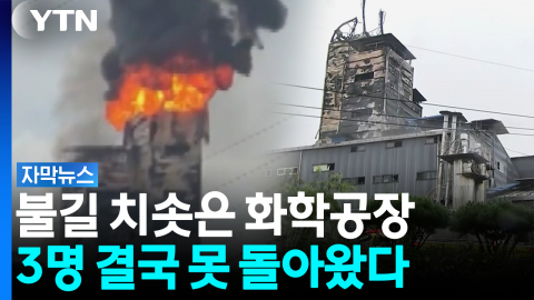 천안 공장 뒤덮은 검은 연기...화재 현장서 끝내 발견된 3명 [자막뉴스]