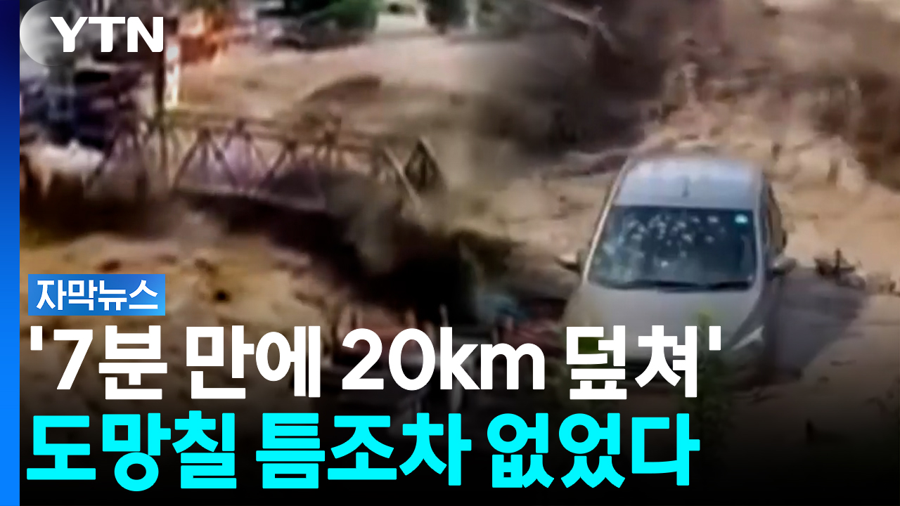 "앞을 막는 건 모두 빨려 들어가"...순식간에 모든걸 삼킨 '괴물 급류' [자막뉴스]