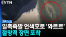 이미 범람 시작했다는데...'5만㎥ 덩어리' 절망적 붕괴 [자막뉴스]