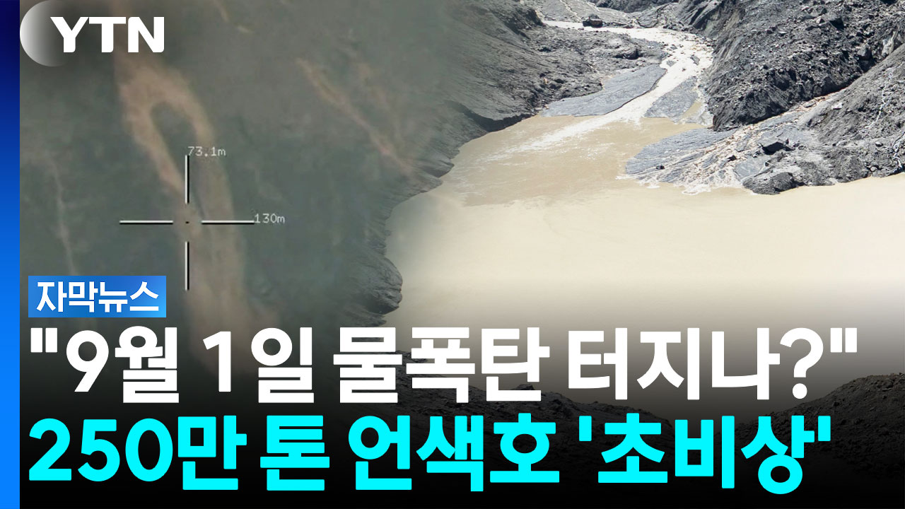 "9월 1일이 위험하다" 250만 톤 물폭탄 품은 언색호 '초비상' [자막뉴스]