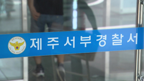 허위 종결 부 경장 혐의 인정…결재라인 감찰