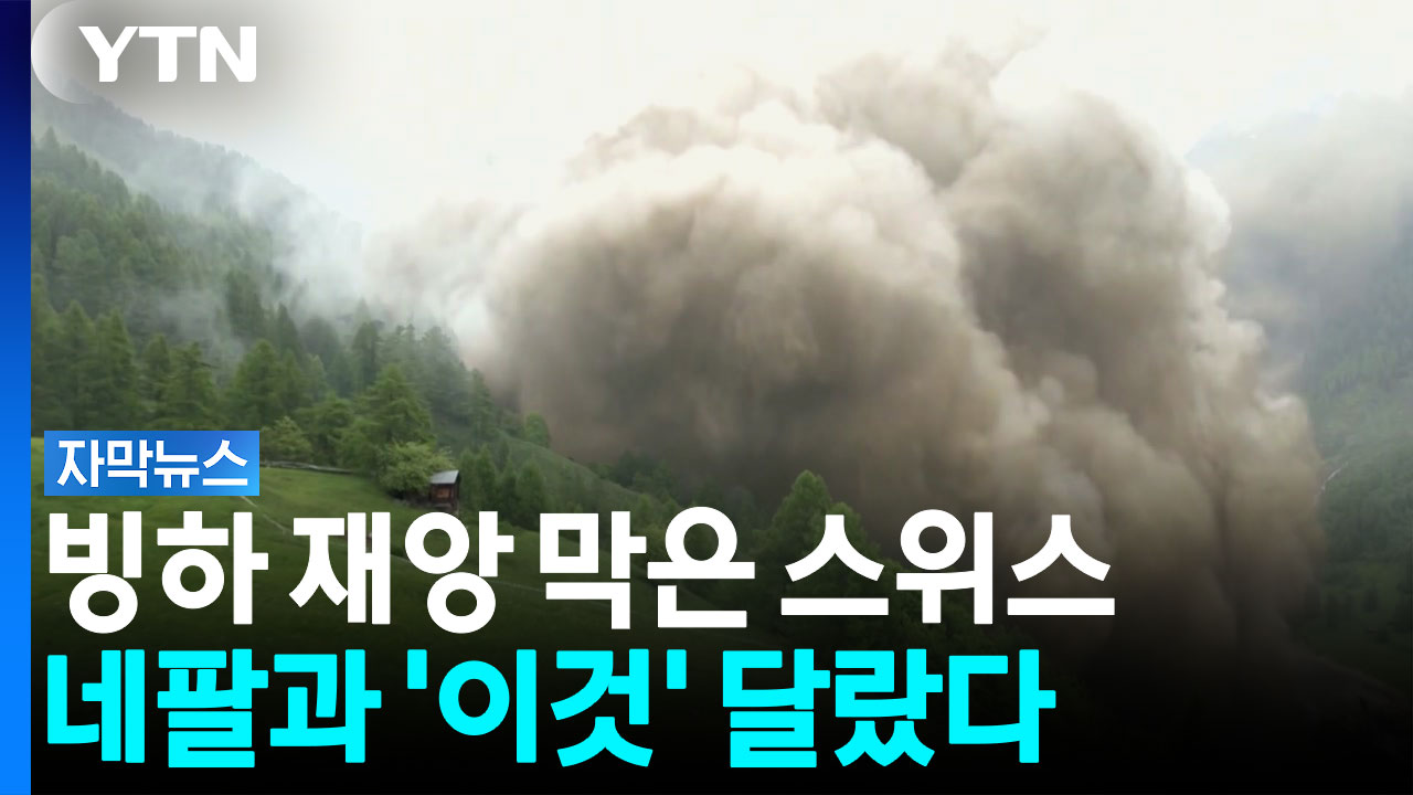 마을 90% 묻혔는데 1명만 실종...스위스는 달랐다 [자막뉴스]