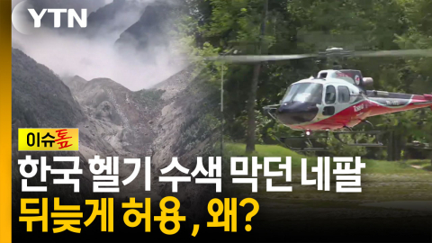 골든타임 시급한데...네팔은 왜 수색 지원 거부했나? [이슈톺]