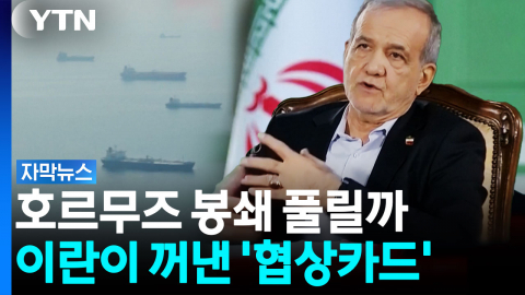 "그들이 약속을 지킨다면"...미국에 '협상카드' 던진 이란 [자막뉴스]