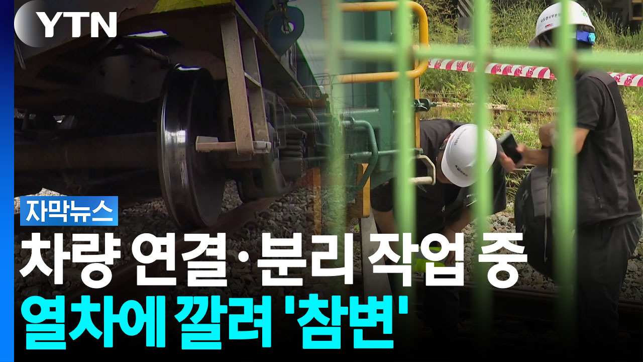 의왕역서 화물 열차 정비하던 직원, 열차에 깔려 숨져 [자막뉴스]