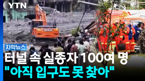 "100여 명 갇힌 터널 입구도 못 찾아"...난항에도 현장 수색은 '네팔 전담'