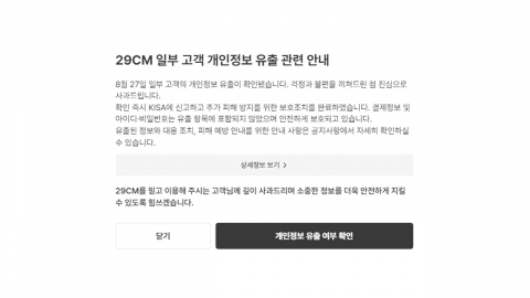 29CM, 개인정보 15만9천여 건 유출…일부는 전화번호 등 포함