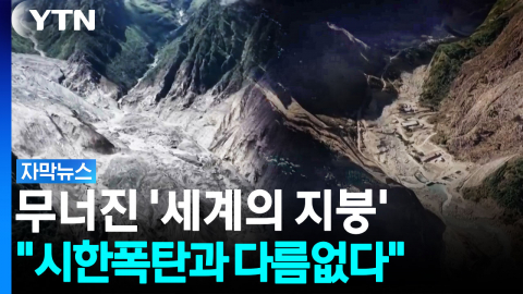 "시한폭탄과 다름없다"...무너진 '세계의 지붕' 위성으로 보니 [자막뉴스]