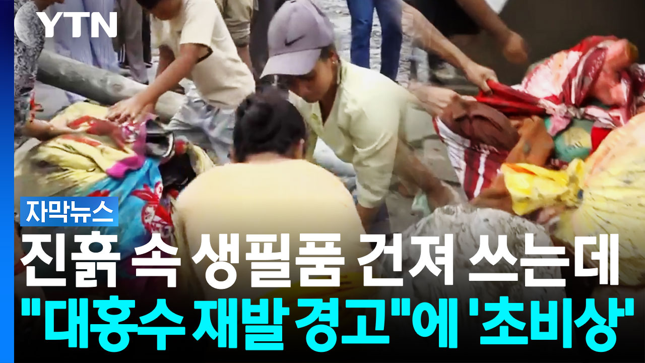 진흙밭 속 생필품 꺼내 겨우 쓰는데..."대홍수 재발 경고"에 '초비상' [자막뉴스]