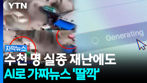 수천 명 실종 재난에도 '딸깍'...교묘한 '가짜뉴스' 주의 [자막뉴스]