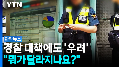 “한 명 늘린다고 뭐가 달라지나요?”...경찰 쇄신안에도 쏟아지는 우려 [자막뉴스]