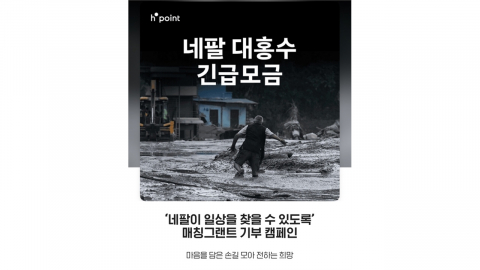 현대백화점, 네팔 피해 긴급 모금 진행..."현지 임시 주거 시설 건립"