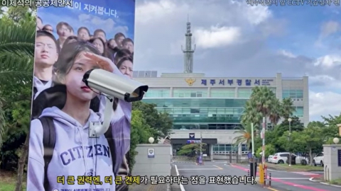 "국민이 경찰 지켜볼 것"…제주에 CCTV 풍자 광고