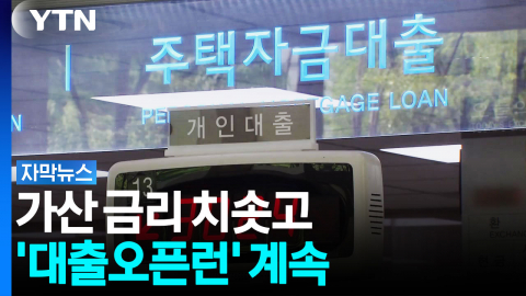 주담대 절벽에 '대출 오픈런'까지...가산금리는 치솟아 [자막뉴스]
