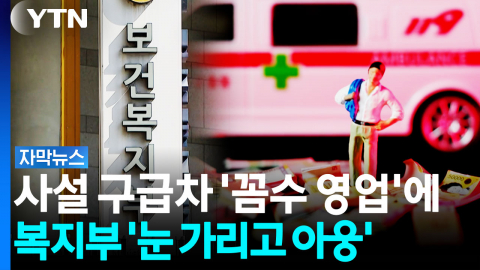 '불법 사설 구급차' 점검, '미적미적'...대체 왜? [자막뉴스]