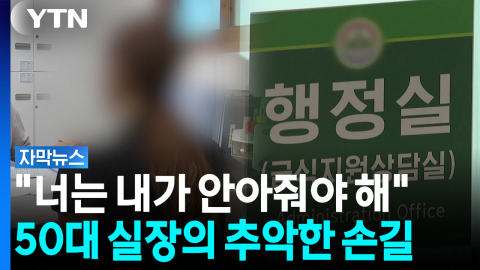 단둘이 근무하는 행정실...50대 실장의 추악한 언행 [자막뉴스]