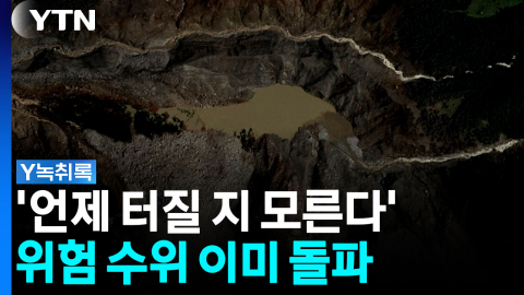 물 고인 분화구들이...조마조마한 네팔 현지 상황 [Y녹취록]