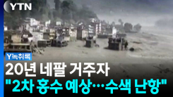 20년 네팔 거주자 "헬기 승인 지체...2차 홍수 우려" [Y녹취록]