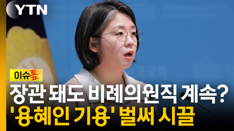'용혜인 기용' 벌써 시끌시끌...장관 돼도 비례의원직 계속? [이슈톺]