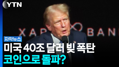 코인으로 국채를?...'스테이블코인' 묘수 될까[자막뉴스]