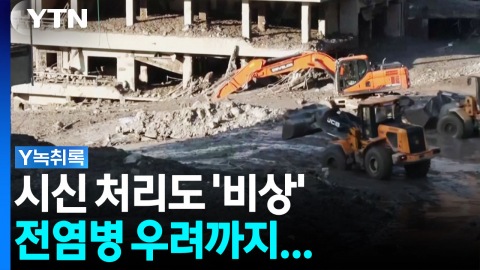 네팔 대홍수, 시신 처리도 '비상'...전염병 우려까지 안타까운 상황 [Y녹취록]