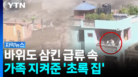 옆집은 흔적도 없이 사라졌는데...'괴물 급류' 속 기적의 생존 [자막뉴스]
