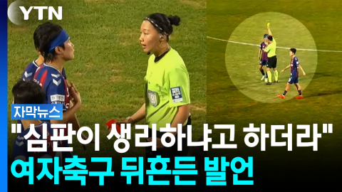 여자축구서 피어난 '성희롱성 발언' 논란...항의에 돌아온 건 '경고' [자막뉴스]