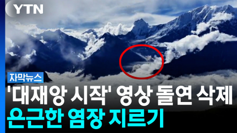 '대재앙의 시작' 우연히 포착됐지만...네팔 압박하는 중국 [자막뉴스] 