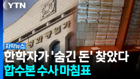 한학자 침실 벽 뜯어보니 '세상에'...합수본 수사 결과 발표 [자막뉴스]