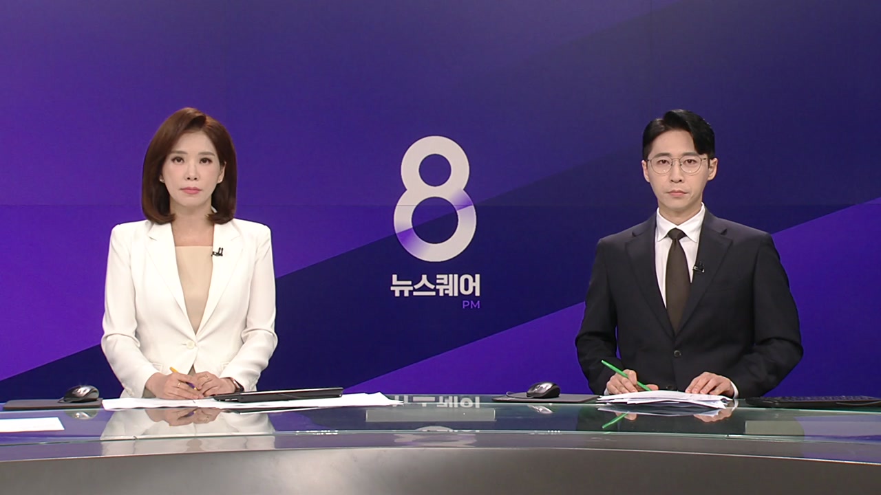 뉴스퀘어 8PM