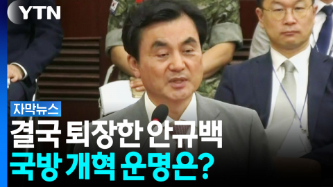 1년 만에 물러난 안규백...새 국방부 장관 후보자는 '4성 장군 출신' [자막뉴스]