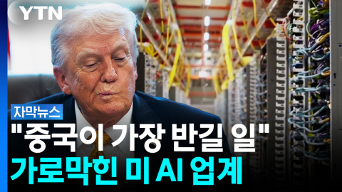 트럼프 "데이터센터 없는 지역, 뒤쳐질 것"..미 AI 업계도 반격 [자막뉴스]
