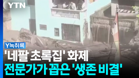 네팔 대홍수 홀로 버텨낸 '초록집' 화제...전문가가 꼽은 '생존 비결' [Y녹취록]