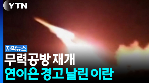 한 달 만에 다시 짙어진 전운...이란, 미국에 연이은 경고 날려 [자막뉴스]