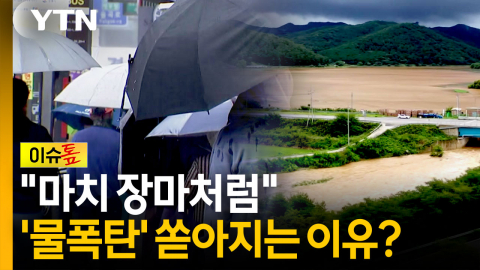 9월에 물폭탄 쏟아지는 이유는 '2차 우기'? [이슈톺]