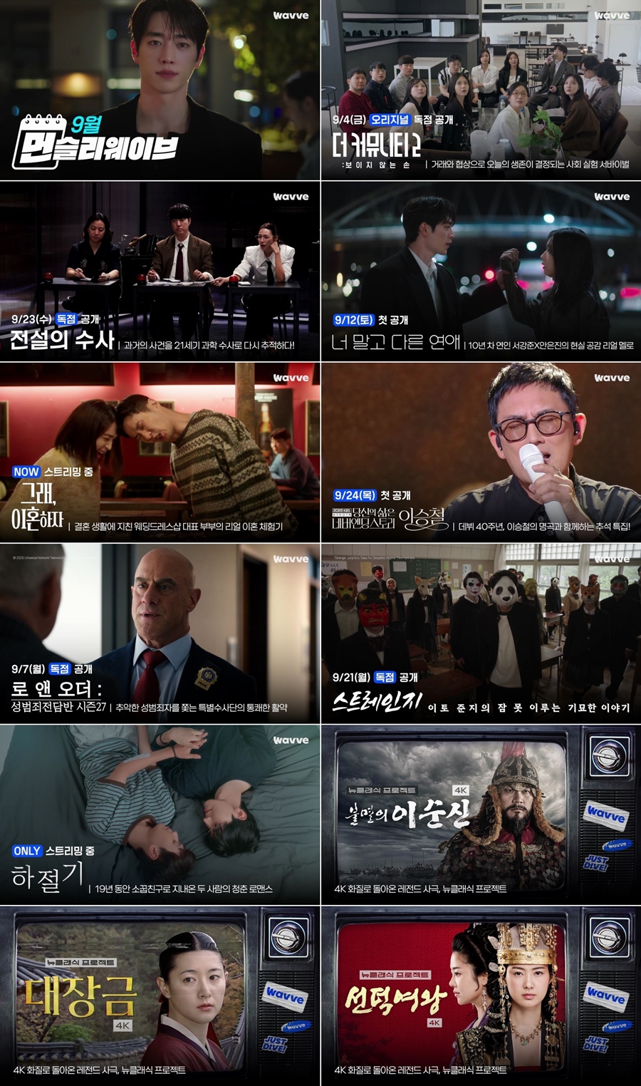 ‘더 커뮤니티2’·‘전설의 수사’→서강준·안은진 멜로…웨이브, 9월 신작 쏟아진다