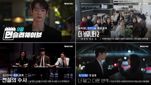 ‘더 커뮤니티2’·‘전설의 수사’→서강준·안은진 멜로…웨이브, 9월 신작 쏟아진다